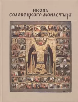Икона Соловецкого монастыря (Хотеенкова)