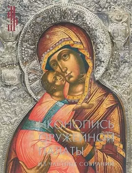 Иконопись Оружейной палаты. Из частных собраний