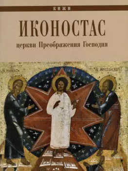 Иконостас Церкви Преображения Господня (Кижи)