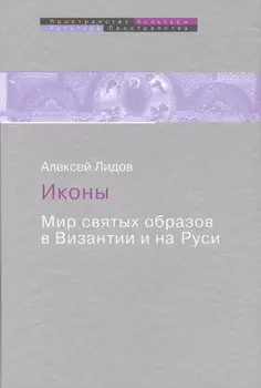 Иконы Мир святых образов в Византии и на Руси (ПрК КультПр) Лидов