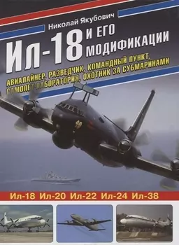 Ил-18 и его модификации. Авиалайнер, разведчик, командный пункт, самолет-лаборатория, охотник за субмаринами