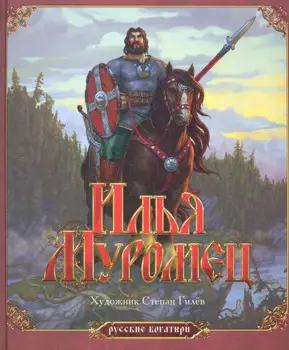 Илья Муромец