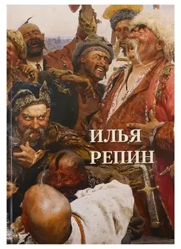 Илья Репин