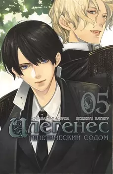 Илегенес. Генетический Содом. Том 5 (Илегенес. В сияющей тьме). Манга
