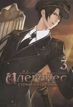 Илегенес. Симфония лжи. Том 3. Манга