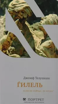 Ѓилель Если не сейчас то когда (ЧК Портрет) Телушкин