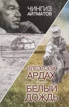 Илгэлээх ардах Белый дождь