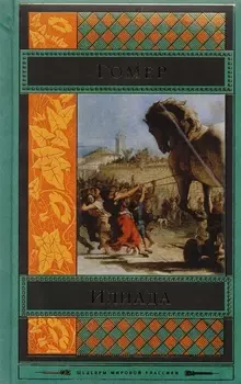 Илиада