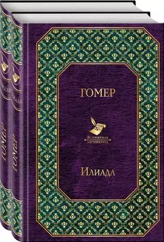 Илиада. Одиссея. Сказания о Троянской войне (комплект из 2 книг)