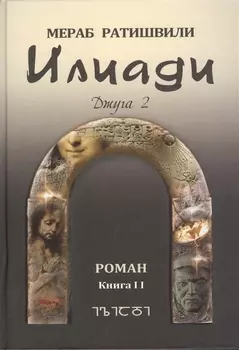 Илиади Джуга II Роман Книга II