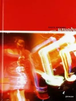 Илиади: Книга песен.