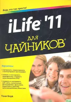 iLife `11 для чайников