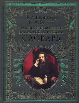 Иллюстрированный энциклопедический словарь : современная версия