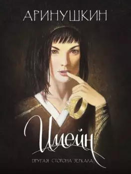 Иллейн. Другая сторона зеркала