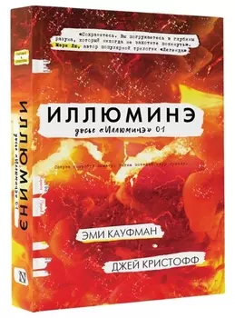 Иллюминэ : фантастический роман