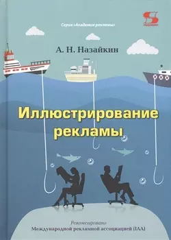 Иллюстрирование рекламы