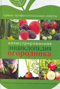 Иллюстрированная энциклопедия огородника