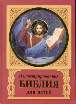 Иллюстрированная Библия для детей