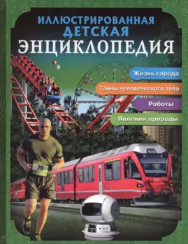 Иллюстрированная детская энциклопедия