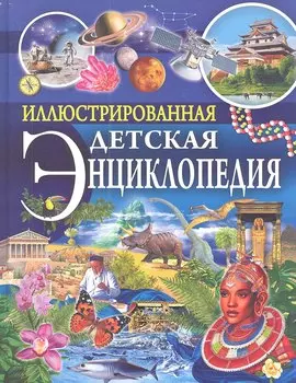 Иллюстрированная детская энциклопедия