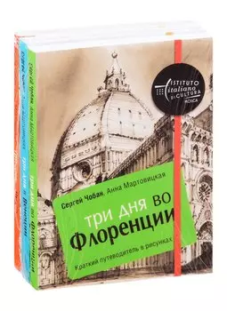 Иллюстрированные путеводители по городам Италии: Три дня во Флоренции. Три дня в Венеции. Три дня в Риме (комплект из 3 книг)