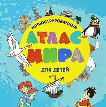 Иллюстрированный атлас мира для детей