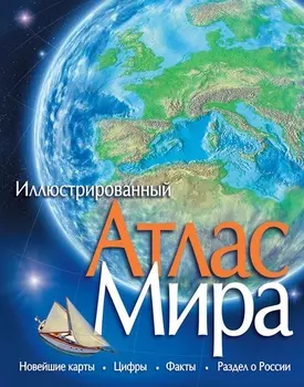 Атлас Мира