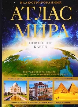 Иллюстрированный атлас мира Новейшие карты