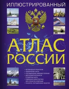 Иллюстрированный атлас России