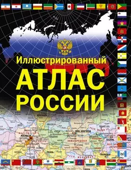 Иллюстрированный атлас России