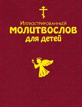 Иллюстрированный молитвослов для всей семьи