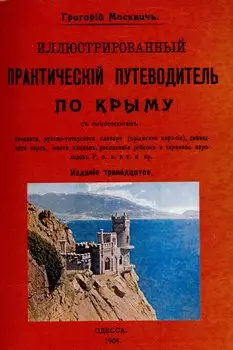 Иллюстрированный практический путеводитель по Крыму