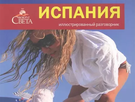 Иллюстрированный разговорник Испания