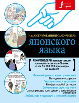 Иллюстрированный самоучитель японского языка