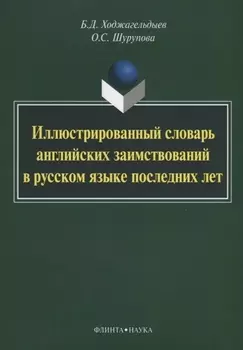 Иллюстрированный словарь английских заимствований в русском языке последних лет