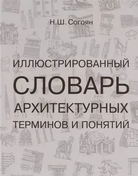 Иллюстрированный словарь архитетурных терминов и понятий Учебное пособие для ВУЗов