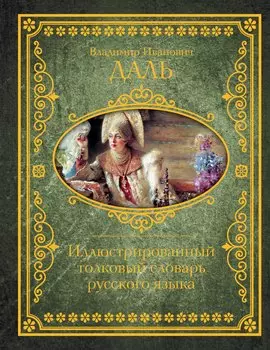 Иллюстрированный толковый словарь русского языка