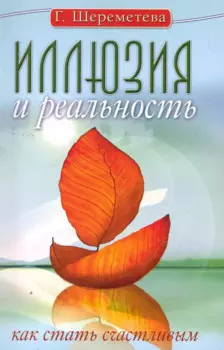 Иллюзия и реальность, или Как стать счастливым. 6-е изд.