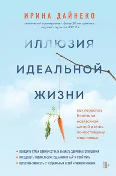 Иллюзия идеальной жизни. Как перестать бежать за навязанной мечтой и стать по-настоящему счастливым