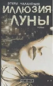 Иллюзия Луны