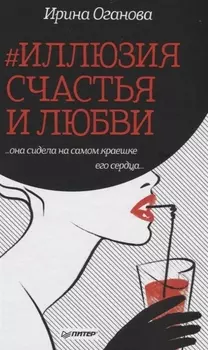 #Иллюзия счастья и любви