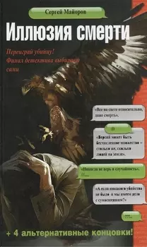 Иллюзия смерти