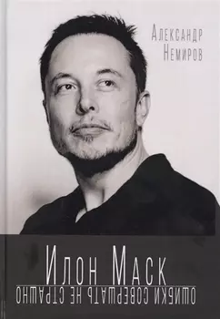 Илон Маск. Ошибки совершать не страшно