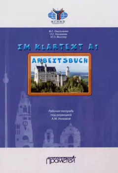 IM KLARTEXT А1: Рабочая тетрадь