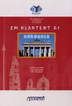 IM KLARTEXT А1: Учебное пособие