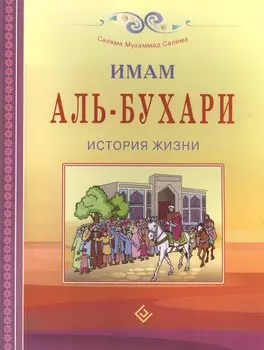 Имам Аль-Бухари. История жизни