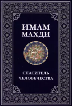 Имам Махди спаситель человечества