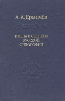 Имена и сюжеты русской философии