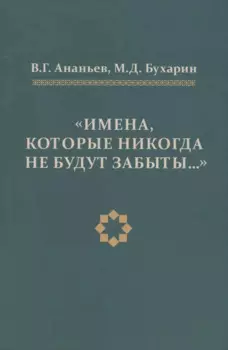 Имена, которые никогда не будут забыты