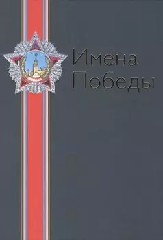 Имена Победы. Том I (комплект из 2 книг)